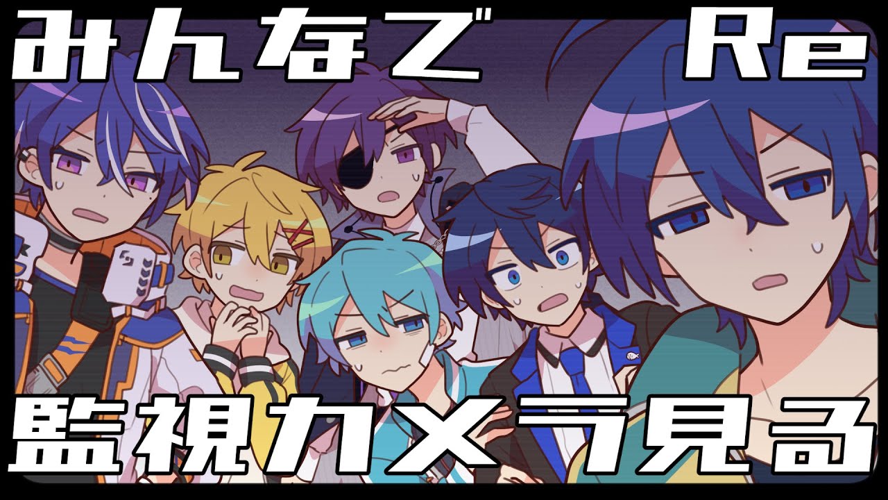 Let's all watch the surveillance cameras together Re [#Anataru 50