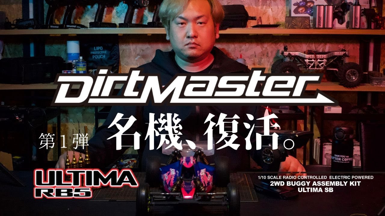 最速レビュー KYOSHO Dirt Master ダートマスターをULTIMA RB5化