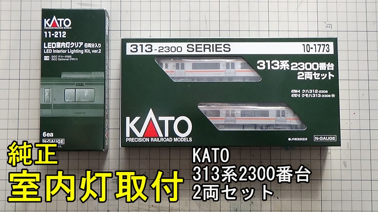 鉄道模型Nゲージ KATO 313系2300番台2両セットに純正室内灯を
