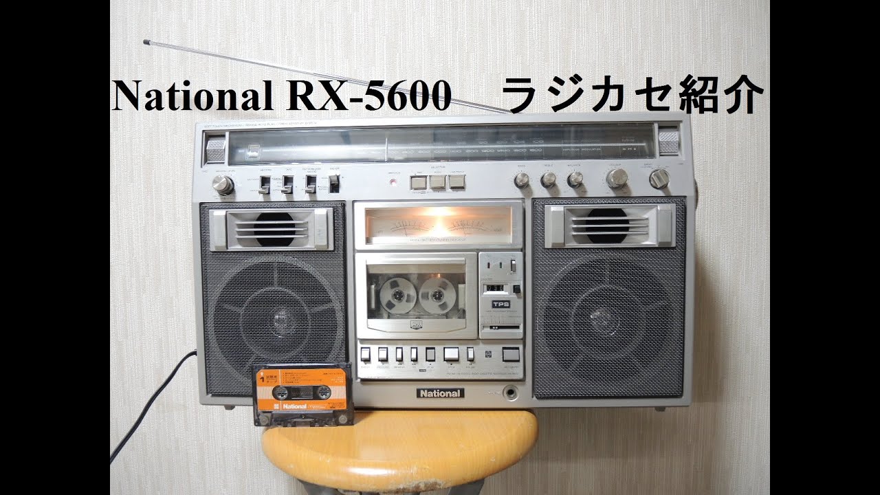 National ラジカセの紹介 【RX-5600】 - YouTube