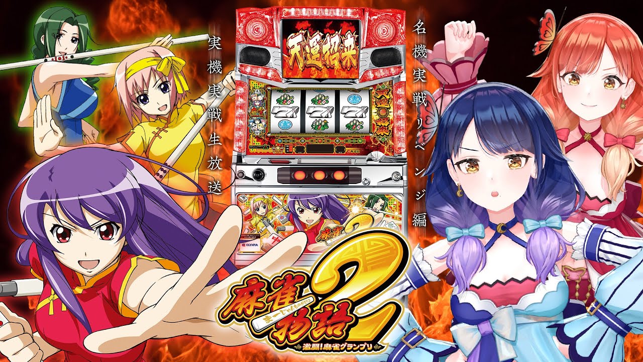 パチスロ麻雀物語2