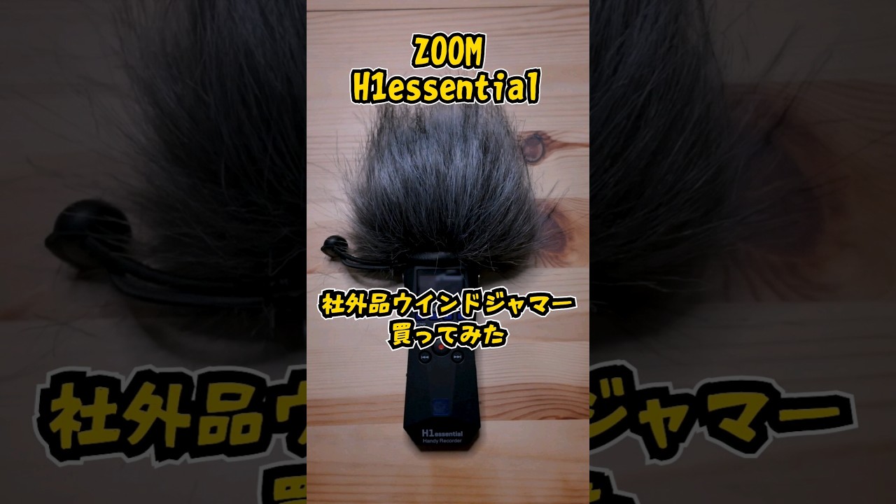 ZOOM H1essential ＋ [おまけ]非純正ウインドジャマー2点 ZOOM