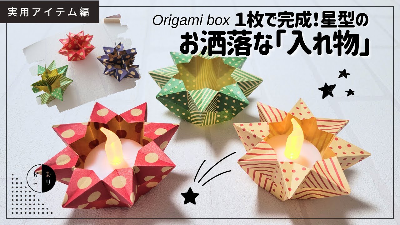 折り紙】1枚で折れるお洒落な『星形の入れ物』origami box＆holder