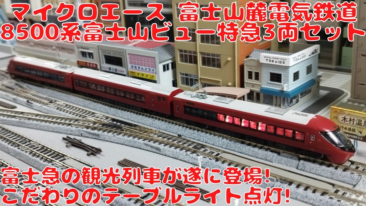 マイクロエース 富士山麓電気鉄道8500系富士山ビュー特急3両セットを