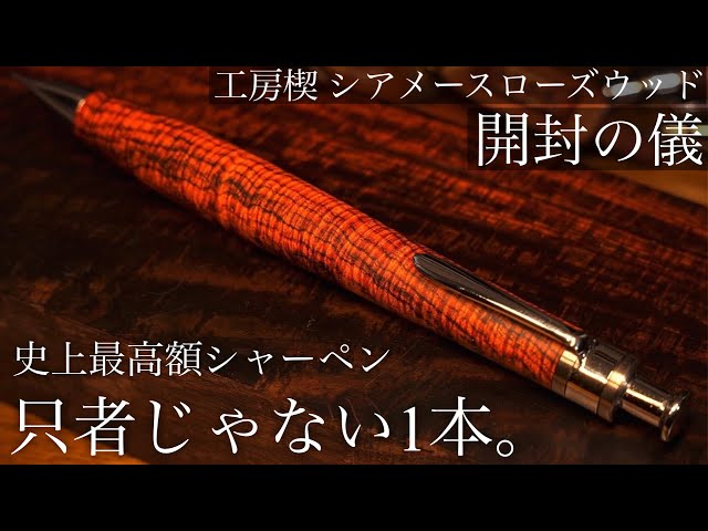 家宝級の1本】超激レア木軸ペン・工房楔 シアメースローズウッド 開封