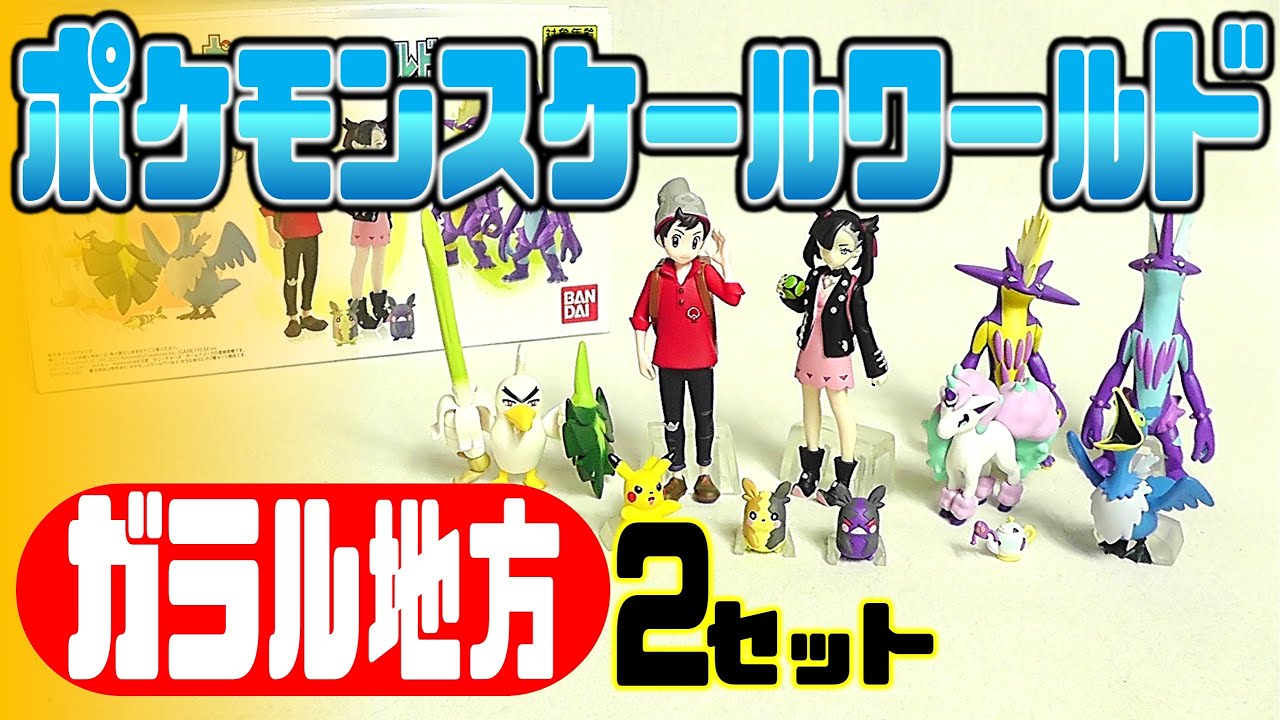 食玩】ポケモンスケールワールド ガラル地方2セット【Candy Toy