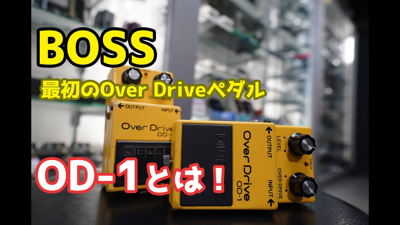 最初のオーバードライブペダル登場！】BOSSのOD-1を弾き比べ！ - YouTube