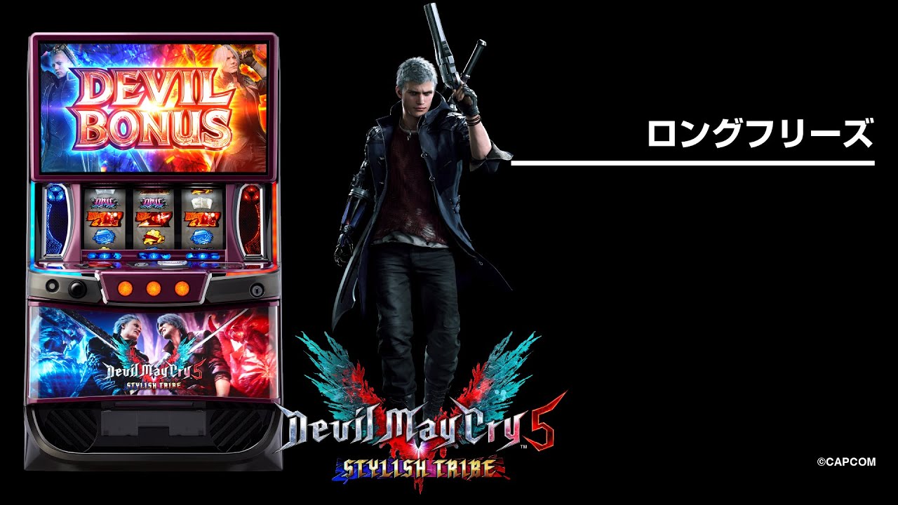 スマスロ デビル メイ クライ5 スタイリッシュトライブ（パチスロ