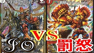 デュエルマスターズ】＜デュエマ対戦動画＞「罰怒ブランドLtdボルツの