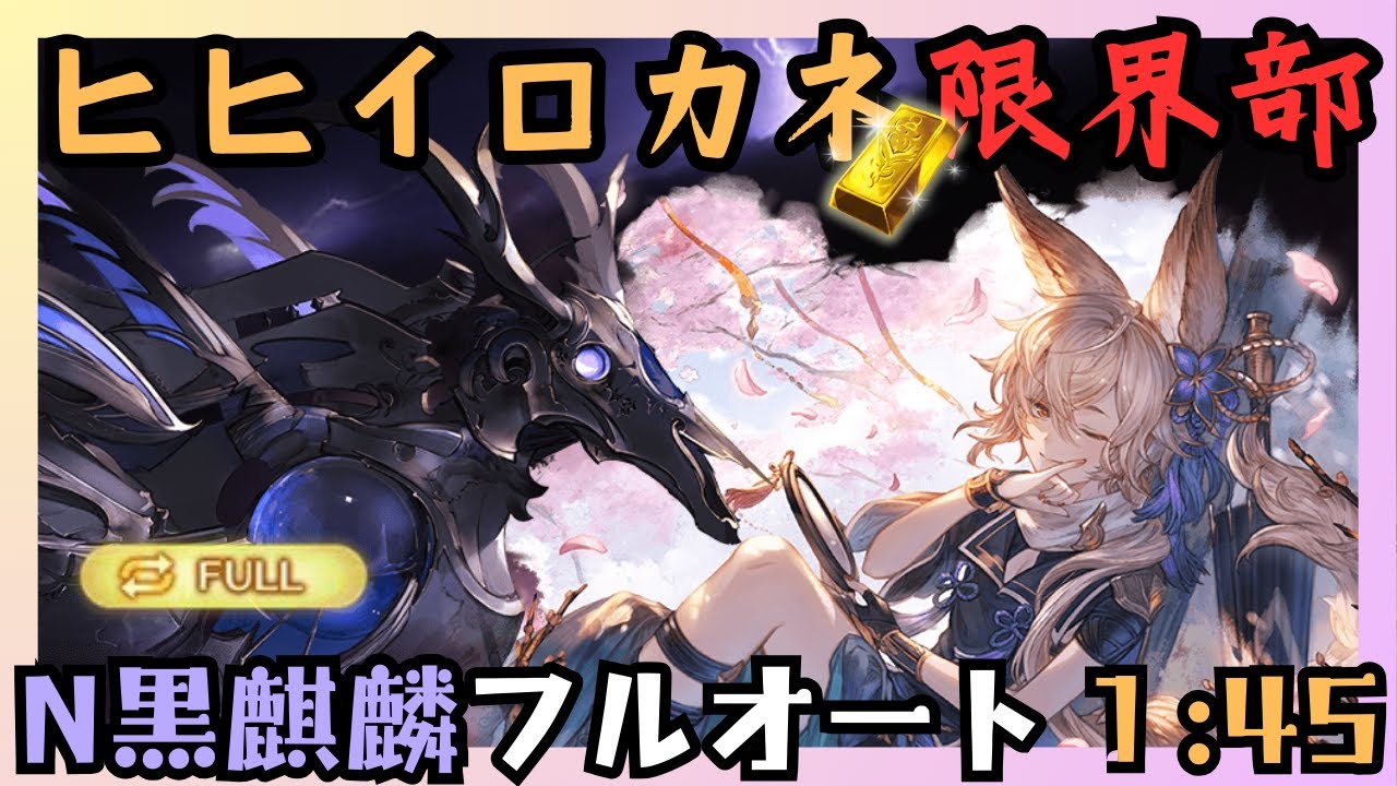 N Black Kirin Solo Full Auto 1:45/2T [Granblue Fantasy] - YouTube