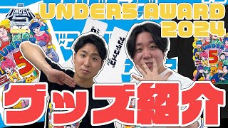 UNDER5 AWARD 2024】 金魚番長がグッズ紹介 - YouTube