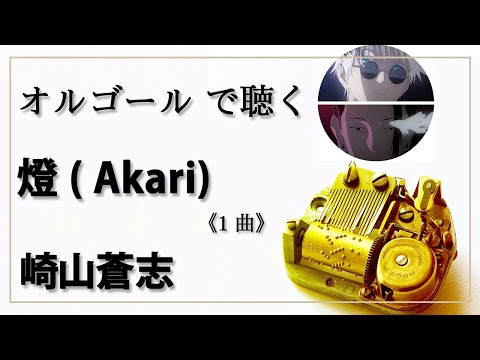 オルゴール musicbox】 燈（あかり） 崎山蒼志 1曲（呪術廻戦 ED