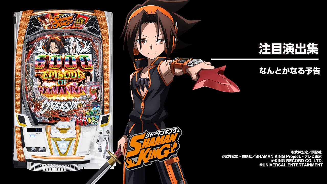 スマスロ Lシャーマンキング スマスロ 「シャーマンキング」 送料無料