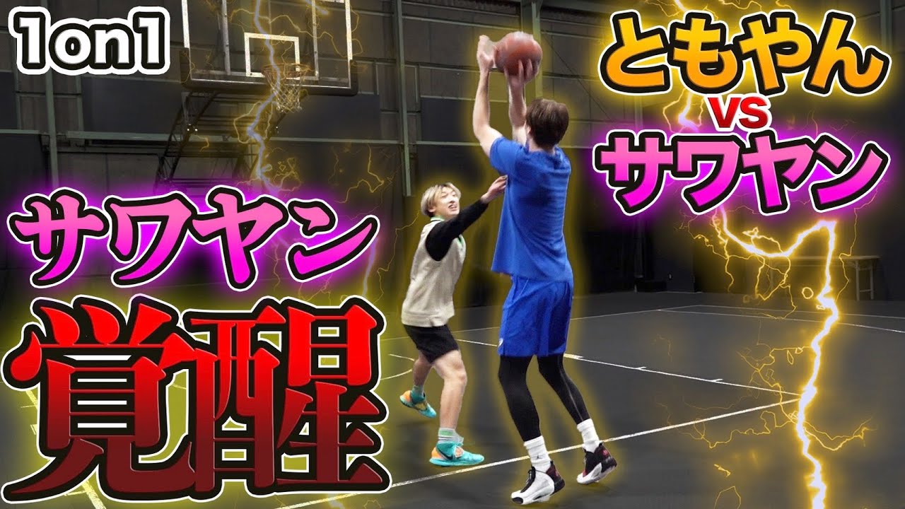 バスケ】ともやんvsサワヤンのガチ1on1でサワヤン覚醒しすぎました