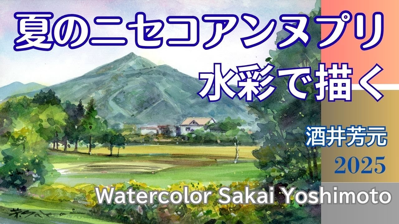 Summer Pond 2025 Watercolor by Yoshimoto Sakai - YouTube