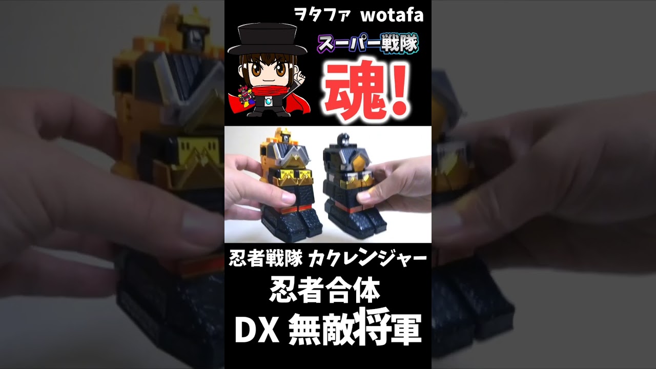 祝30周年!! 忍者戦隊カクレンジャー【忍者合体 DX 無敵将軍 / SHOGUN