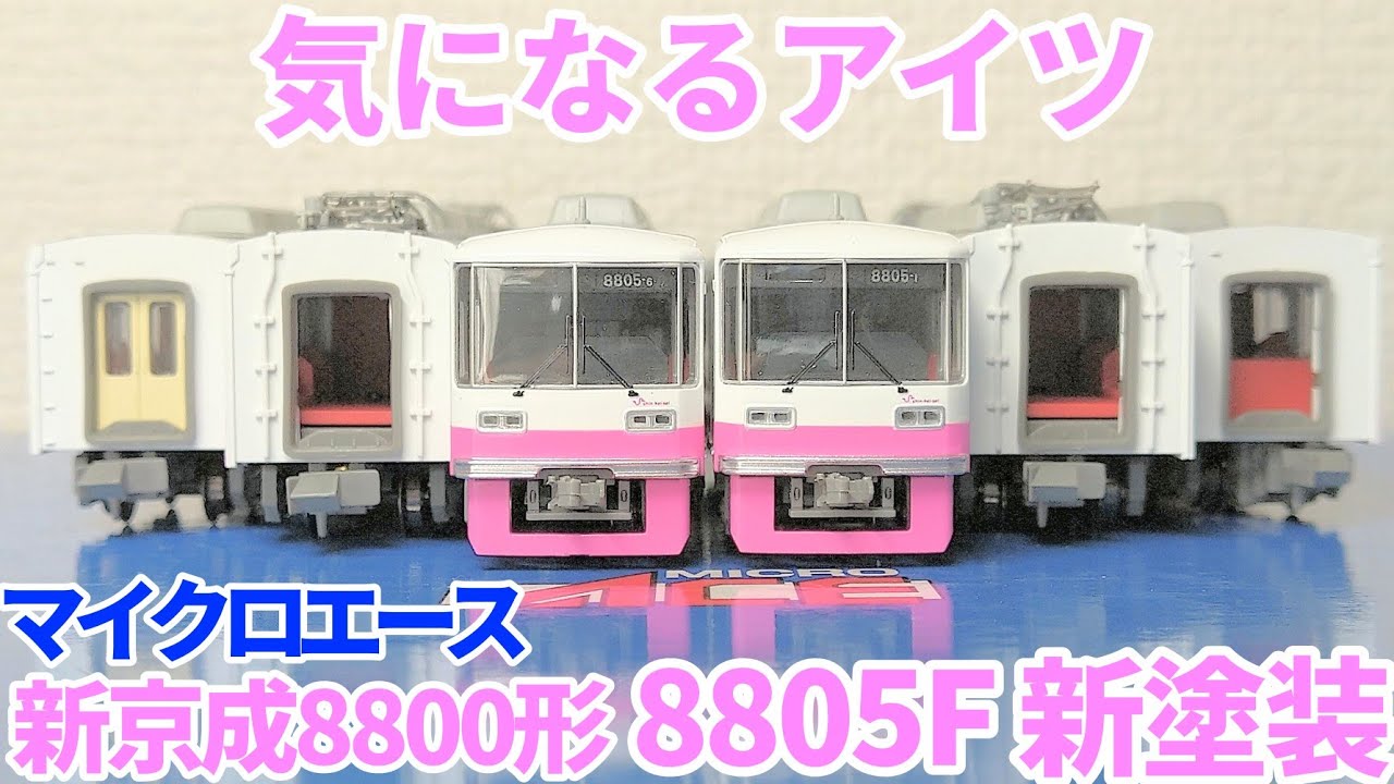 マイクロエース 新京成8800形 ふなっしートレイン マイクロエース 新