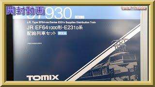 開封動画】TOMIX 97930 限定品 JR EF64-1000形・E231-0系配給列車