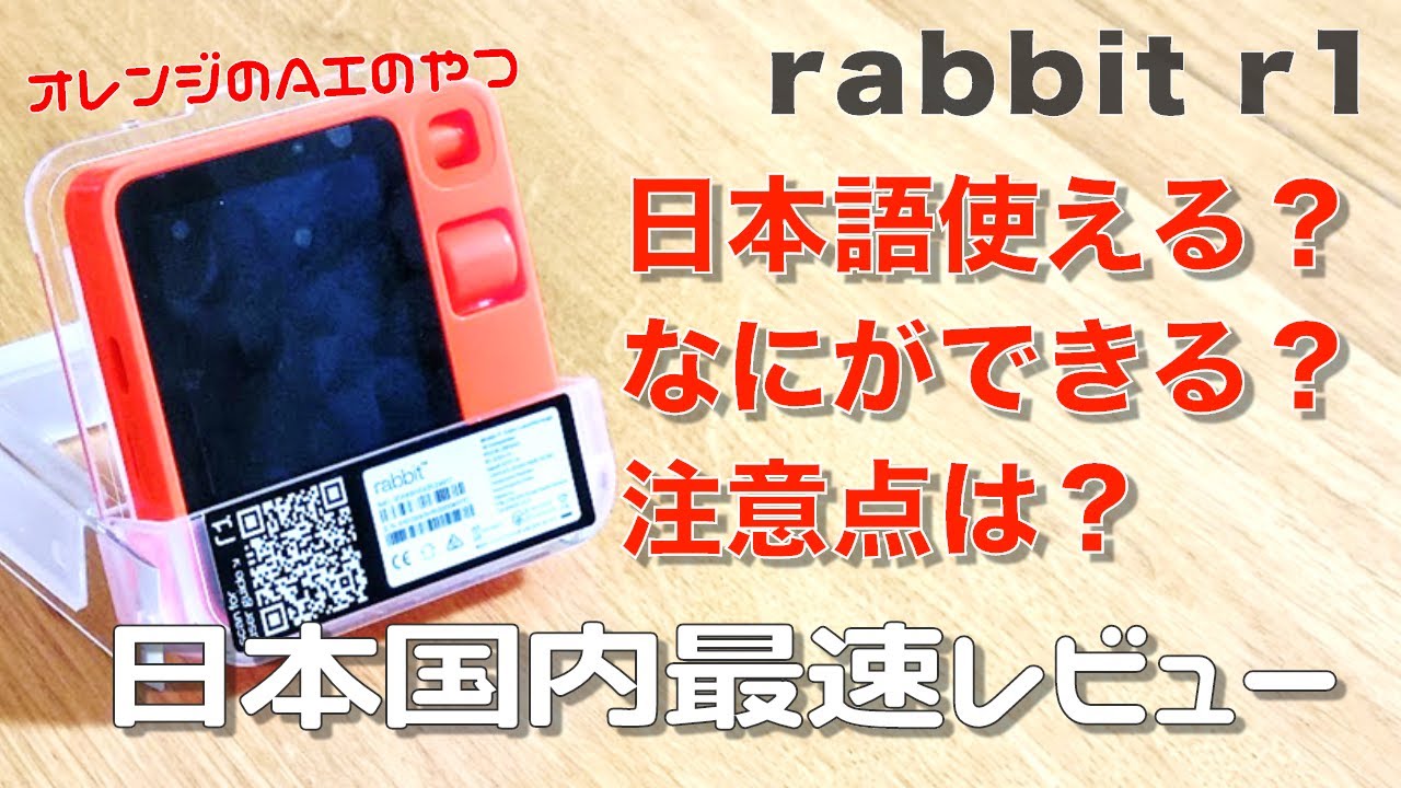 日本初？】rabbit r1を日本で最速レビュー - YouTube