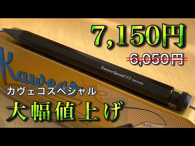 悲報】カヴェコスペシャルが大幅値上げされます。【2024年価格改定