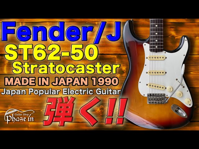 Fender Japan ST62-50 Stratocaster 1990年 弾く！ - YouTube