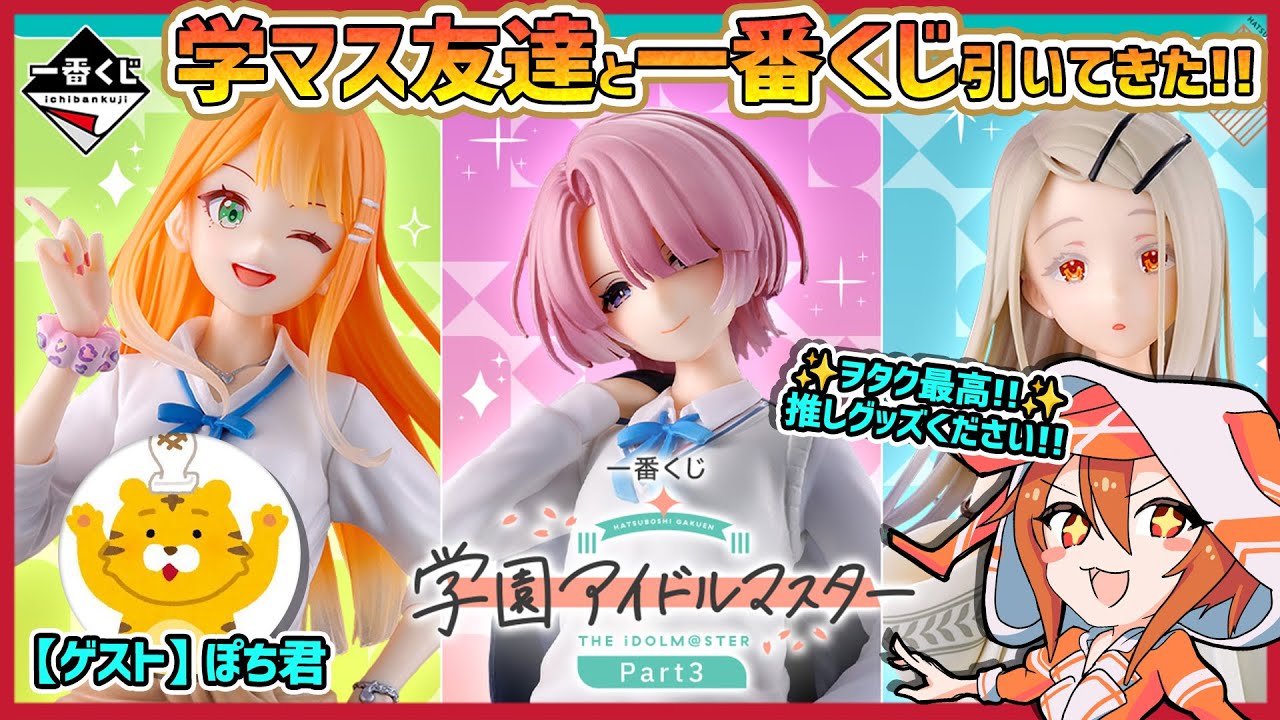 一番くじ 学園アイドルマスター Part3 A賞B賞 一番クジ】学園アイドル