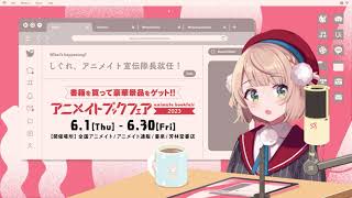 アニメイトブックフェア2023】しぐれうい先生 宣伝隊長就任＆フェア