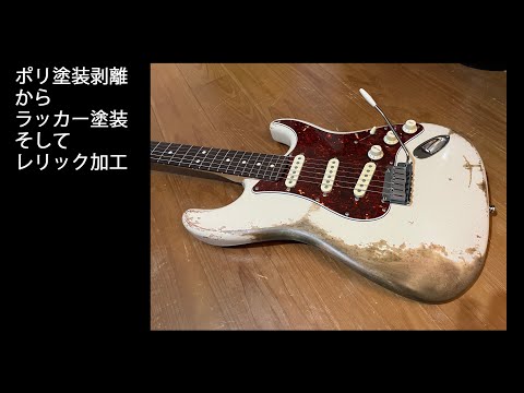 レリック加工 エレキギター レリック 加工 エレキギター エレキ ギター