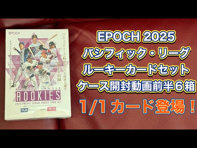 定番，大人気 2025 EPOCH パシフィック・リーグ ルーキーカードセット