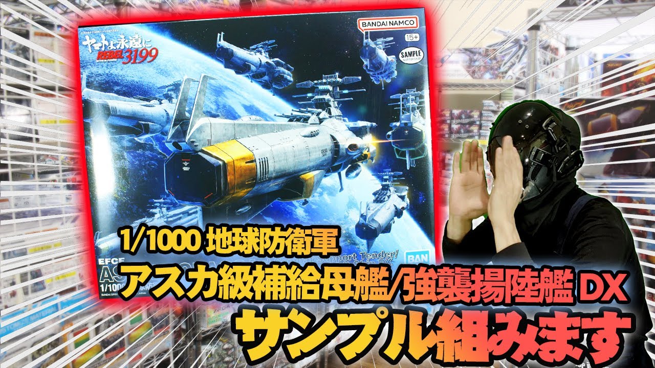 1/1000 地球防衛軍アスカ級補給母艦/強襲揚陸艦 DX のサンプルを