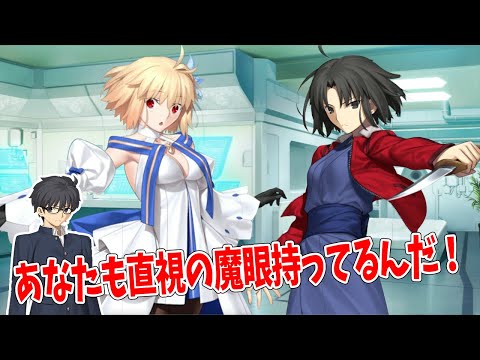 FGO】アルクェイド、2人目の直死の魔眼持ちに出会う。 - YouTube
