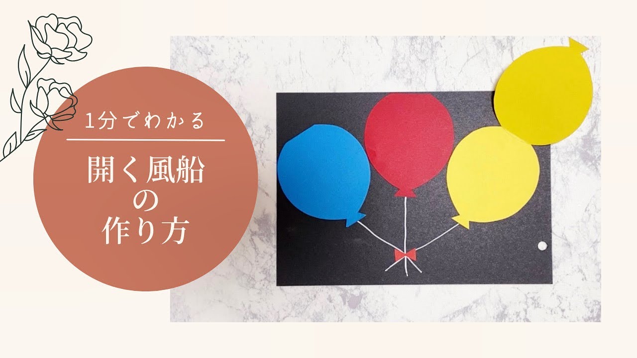 1分でわかる】開く風船の作り方 - YouTube