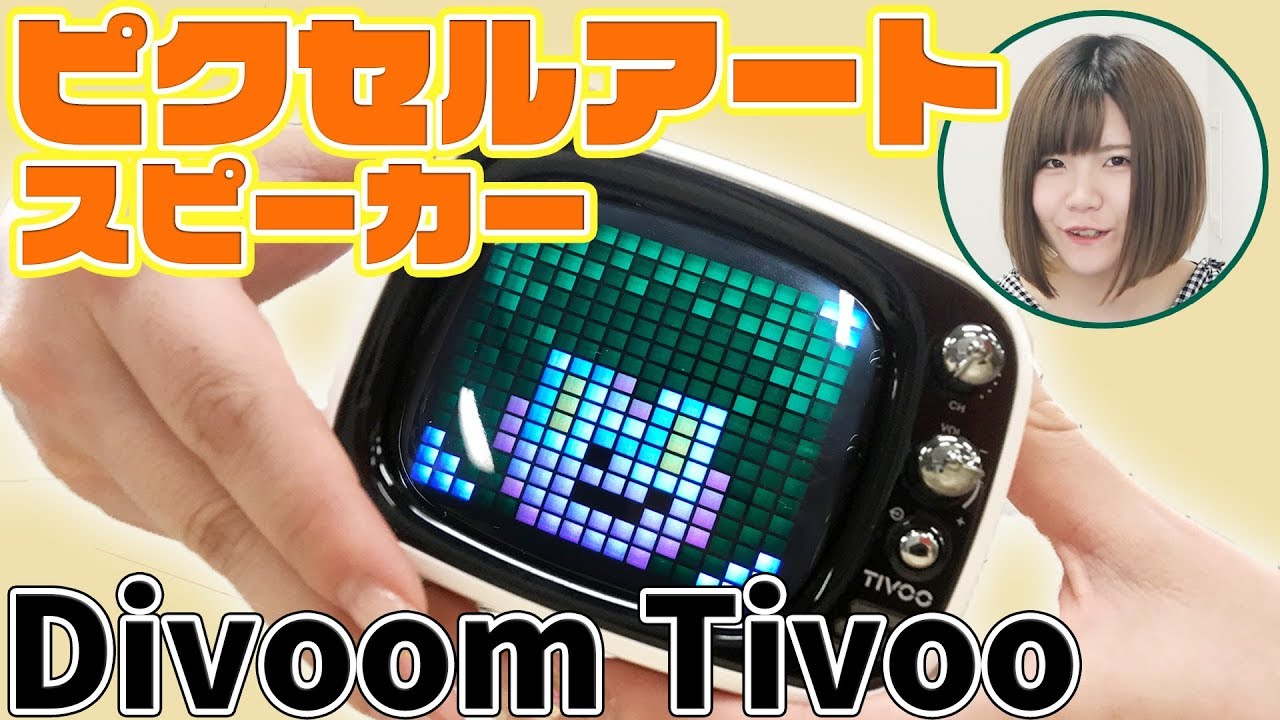 レトロなデザインが可愛い！注目のBluetoothスピーカー「TIVOO」を