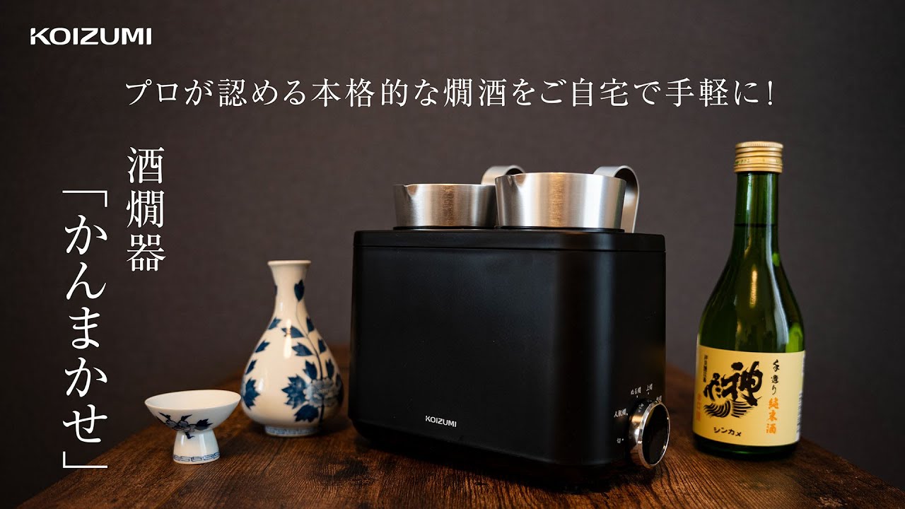 酒燗器 「かんまかせ」 KOP-0400/K｜酒燗器｜キッチン・リビング 調理