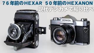 コニカ戦前ヘキサー戦後ヘキサノンを現代のデジカメで撮影「KONICA