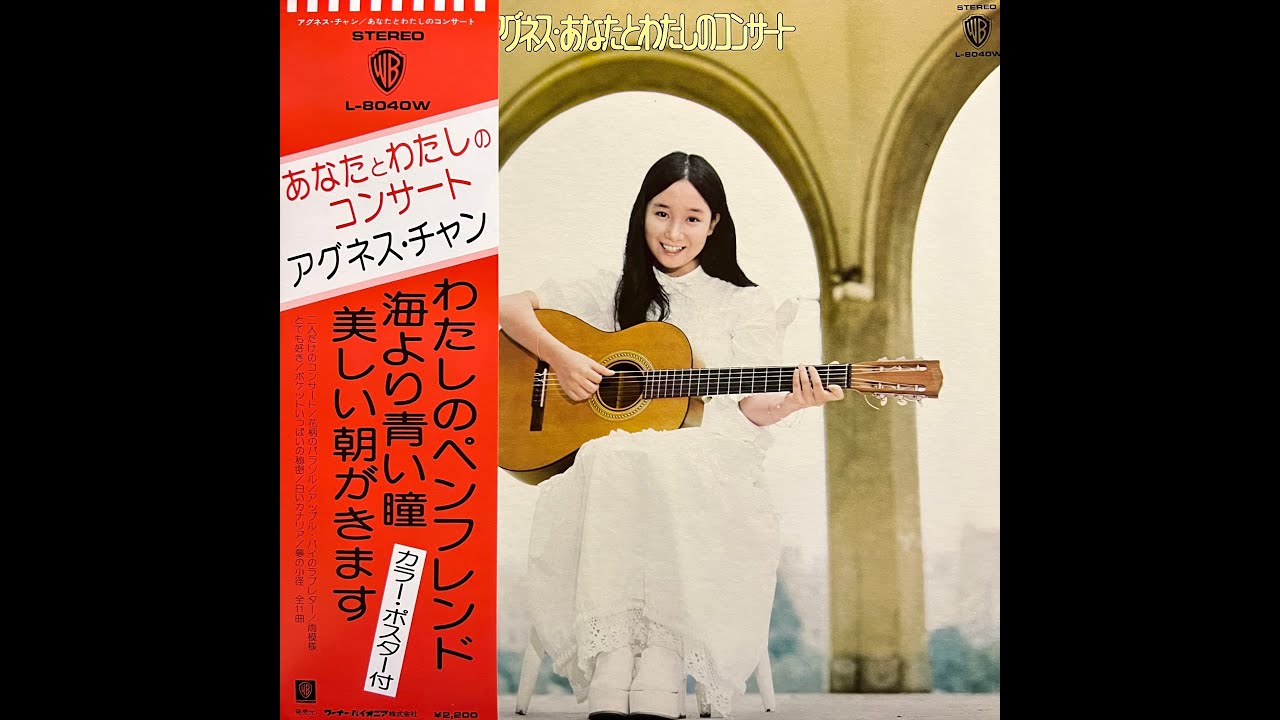 二人だけのコンサート(Instrumental)[Remastered] / アグネス・チャン