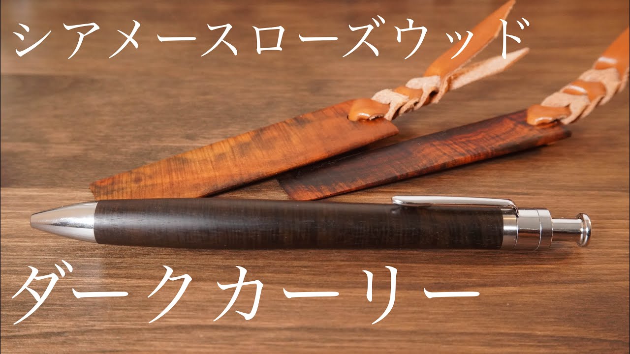 クラフトA マルチペン craftA サイアミーズローズウッド シアメース