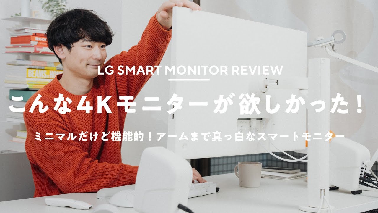 仕事も遊びも、この1台。31.5型 4K大画面 『LG スマートモニター