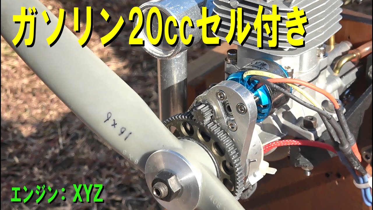 XYZガソリン20ccセル付き【ラジコン飛行機】625 - YouTube