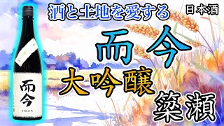 愛しのSAKE】而今 大吟醸 簗瀬-YANASE-をレビュー【日本酒】 - YouTube