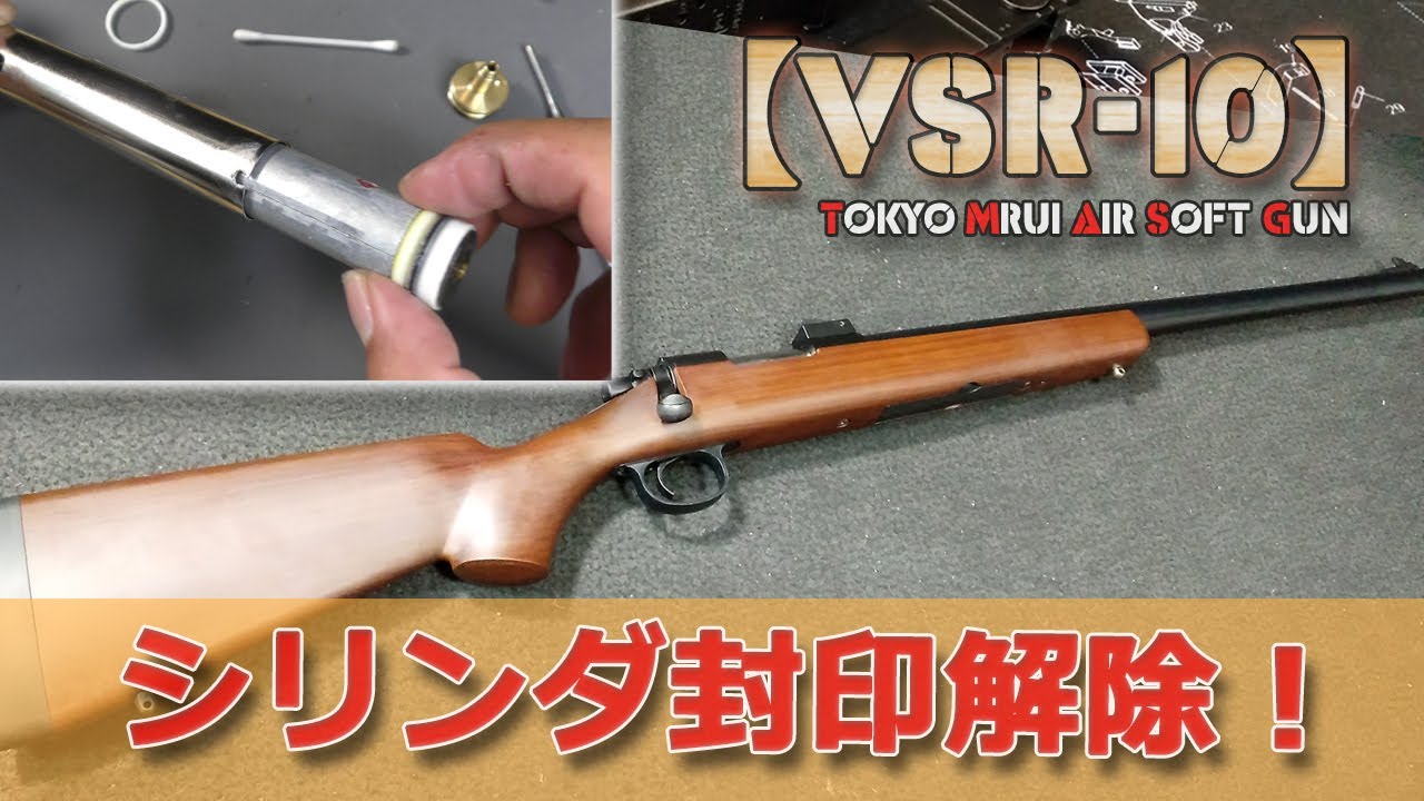 VSR-10（その1）】分解とシリンダー封印解除！東京マルイ・ボルト