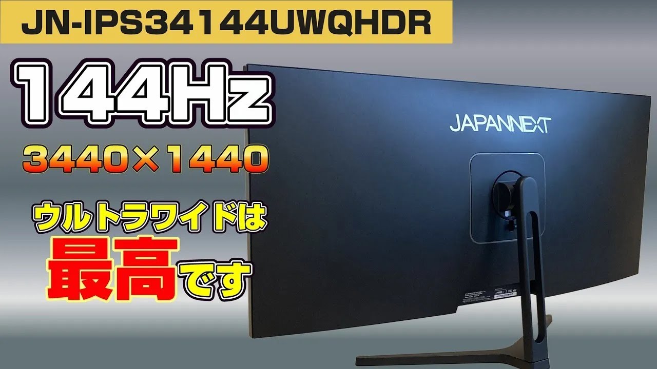 JAPANNEXT】平面ウルトラワイドモニターをレビュー！！【JN
