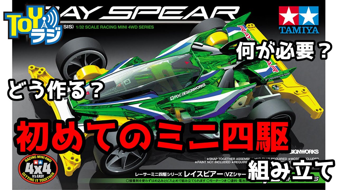タミヤ】ミニ四駆で遊ぼう！組み立て編【mini4wd】 - YouTube