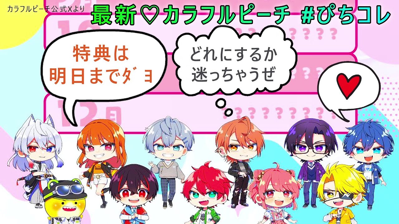 🍑最新からぴちX情報まとめ＋最新からぴち特典について「からぴち