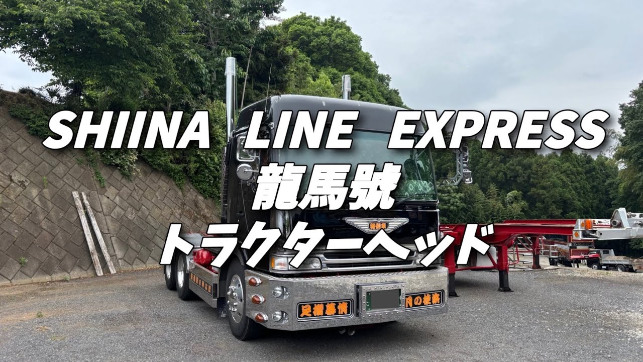 デコトラ】椎名急送「龍馬號」トラクターヘッド🤗 - YouTube