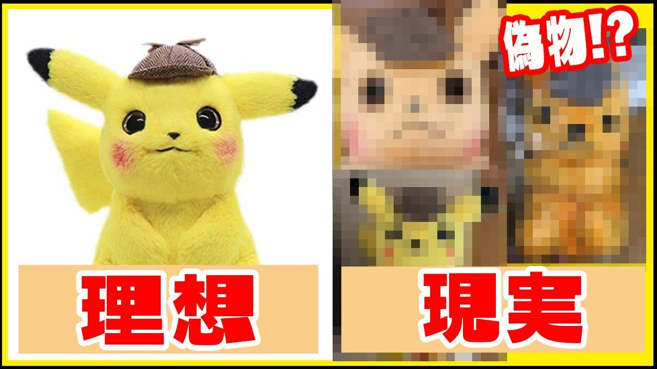 偽物大量発生中!?】名探偵ピカチュウのぬいぐるみの偽物がヒドイらしい