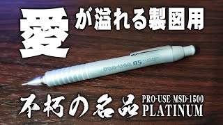 プロユース1500】愛され続けたプラチナの製図用シャーペン 不朽の名品