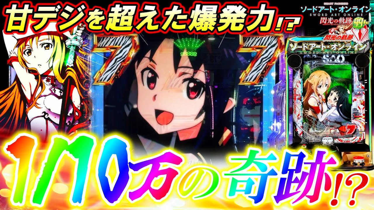 New machine SAO: Trails of Light 99Ver.] The result of drawing an