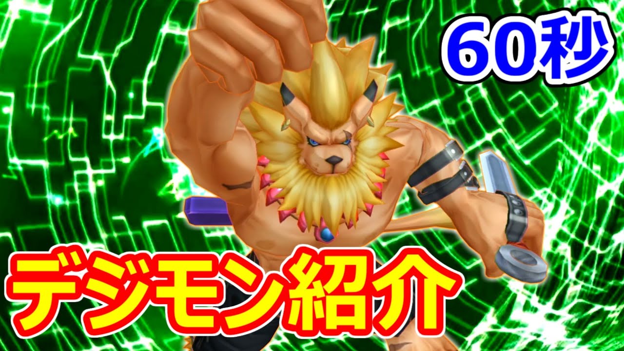 デジモン紹介】60秒でわかる！レオモン【Digimon動画】 - YouTube
