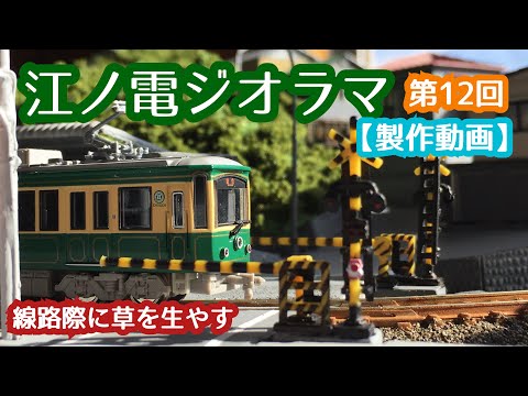 starappraiser 江ノ電 扇屋前S字カーブ 江ノ島駅 ジオラマ